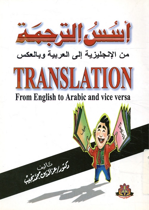 أسس الترجمة : من الإنجليزية إلى العربية وبالعكس